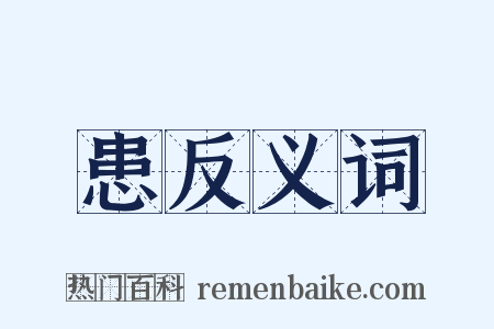 患反义词是什么意思的图片